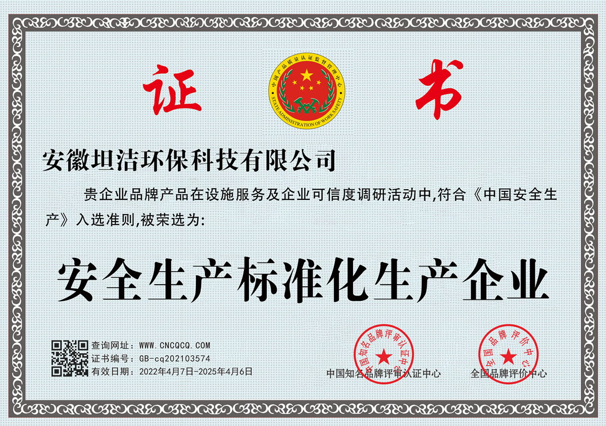 湘潭安全生产标准化企业