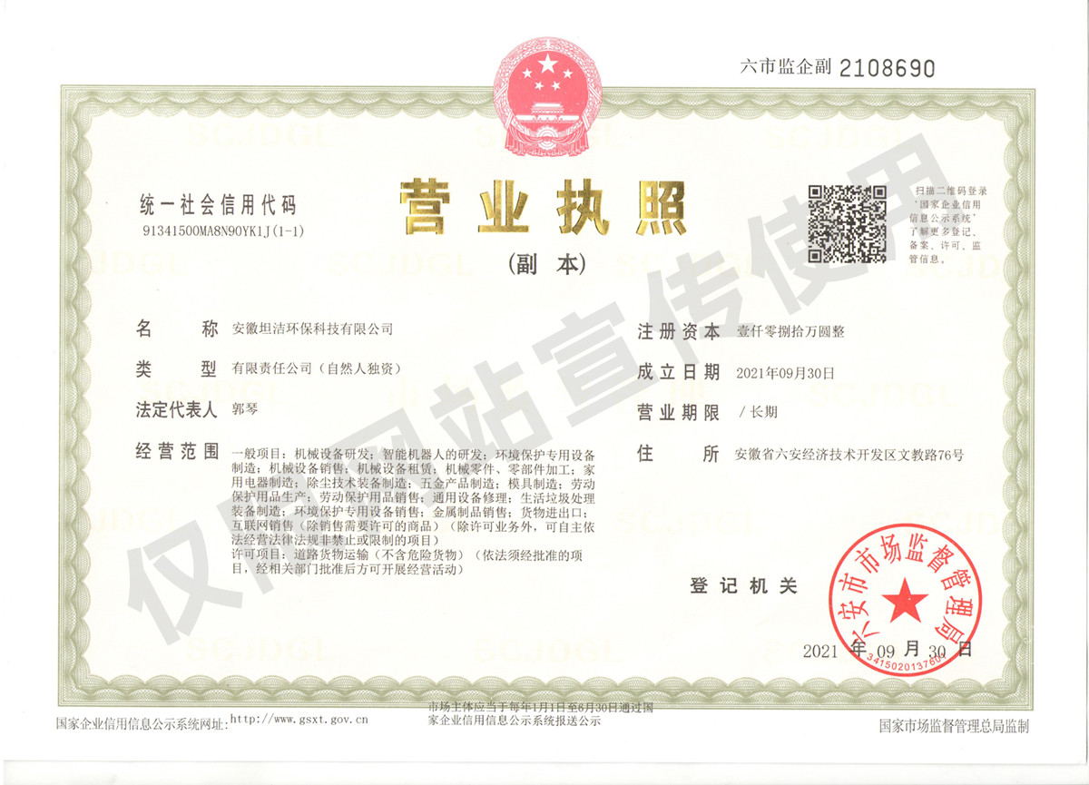 湘潭安徽坦洁环保科技有限公司营业执照